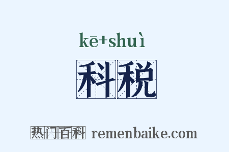 科税是什么意思的图片